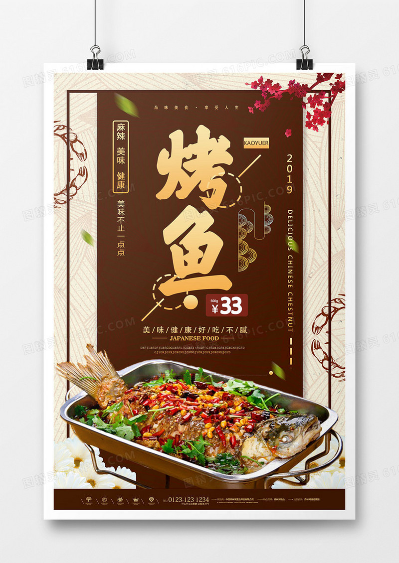 特色餐饮美食烤鱼海报设计